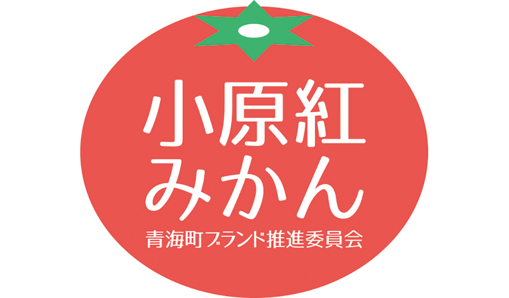 小原紅早生は香川県のブランドです